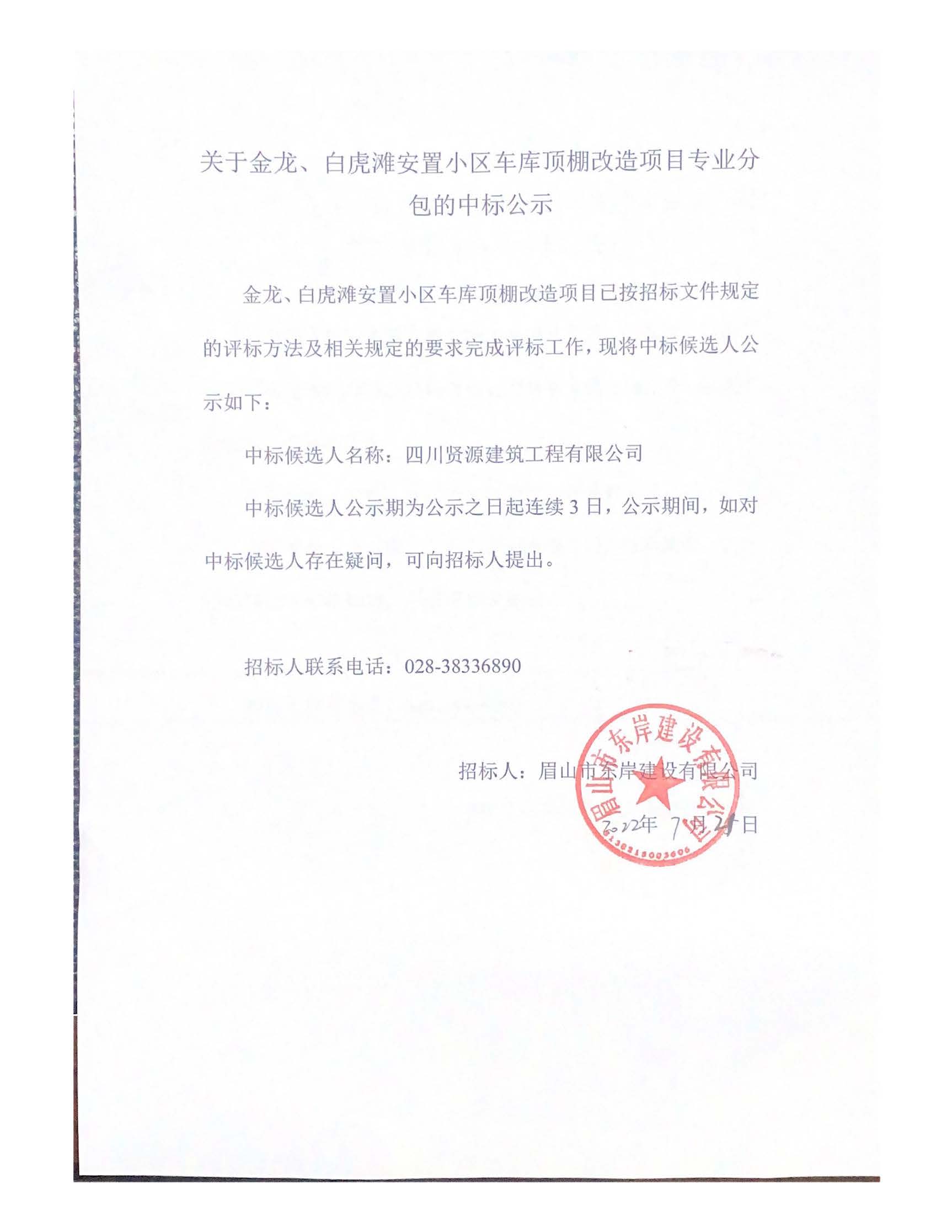 關(guān)于金龍、白虎灘安置小區(qū)車(chē)庫(kù)頂棚改造項(xiàng)目專(zhuān)業(yè)分_頁(yè)面_1.jpg