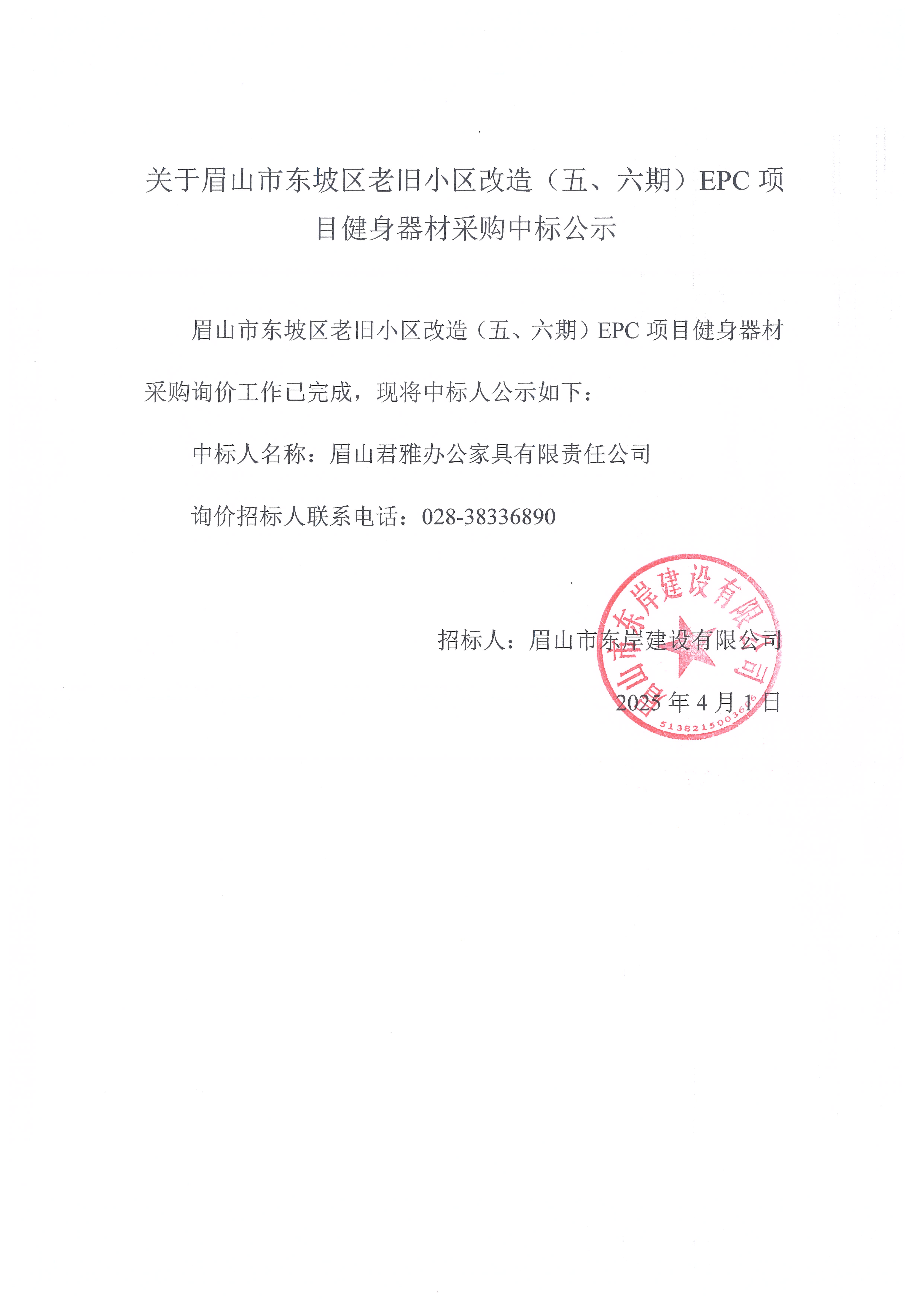 眉山市東坡區(qū)老舊小區(qū)改造（五期、六期）（EPC）項目健身器材采購中標公示.jpg